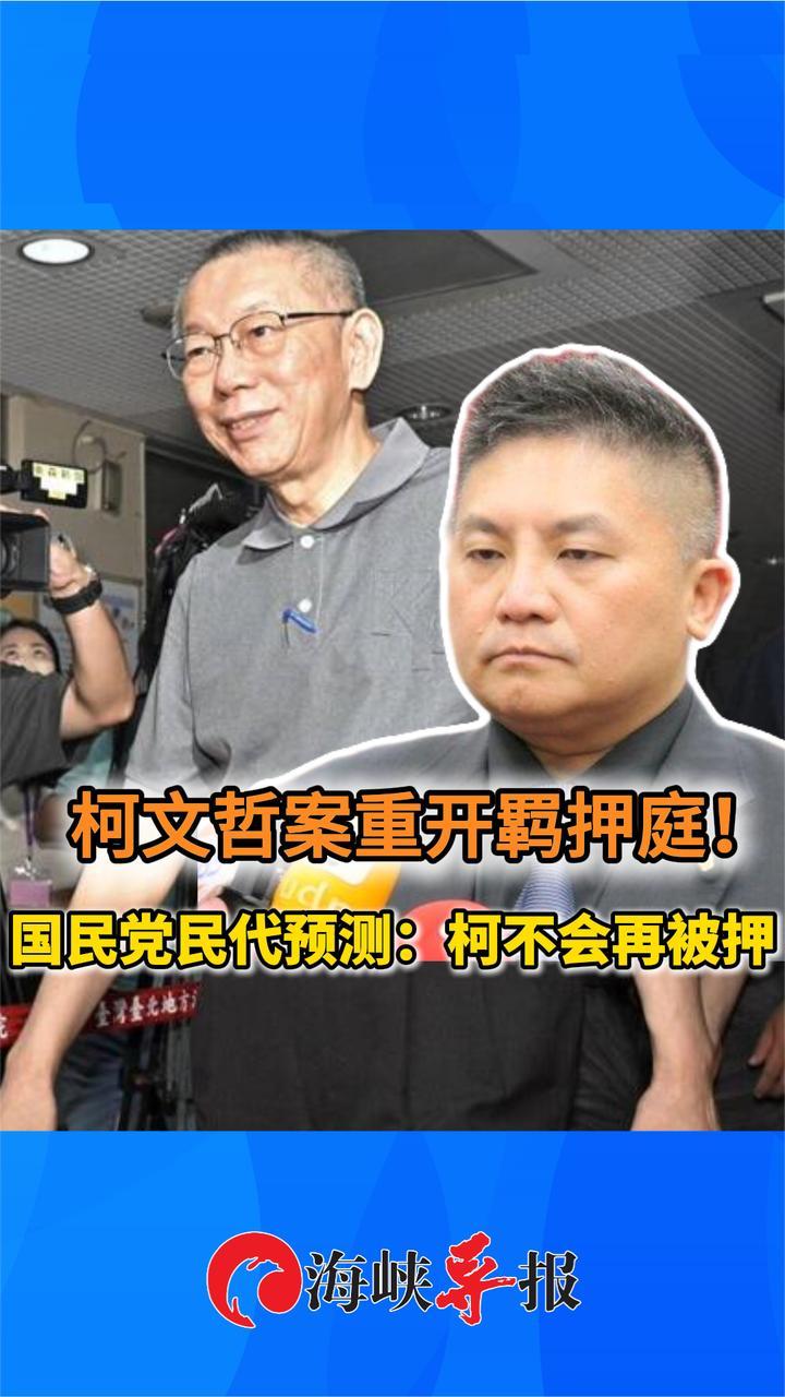 柯文哲案今重开羁押庭！国民党吴宗宪预测：柯不会再被押