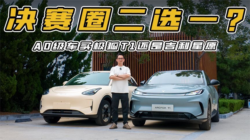 决赛圈二选一？A0级车买极狐T1还是吉利星愿