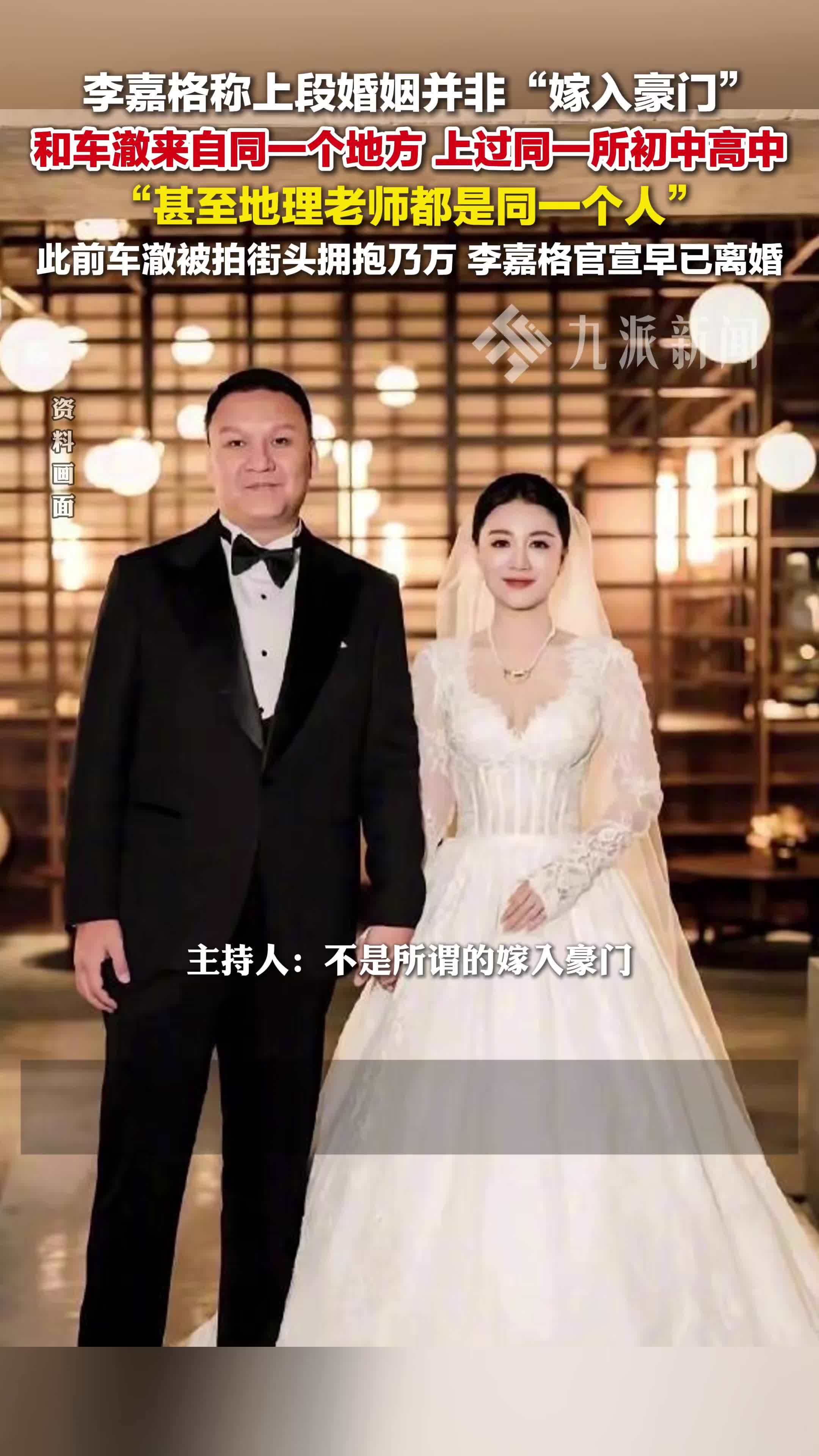 李嘉格否认与车澈婚姻是嫁入豪门：和车澈来自同一个地方，上过同一所初中高中