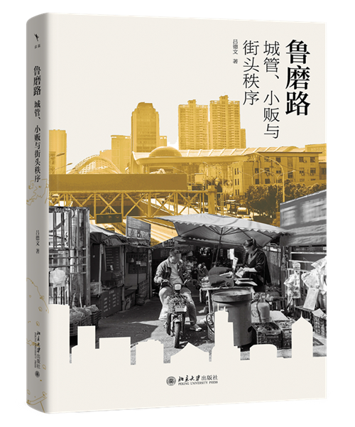 本文摘自《鲁磨路：城管、小贩与街头秩序》，吕德文著，北京大学出版社2025年7月。澎湃新闻经出版方授权发布。