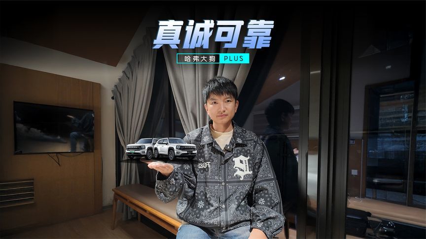 选车如择友，限时10.98万元起的哈弗大狗PLUS你值得拥有