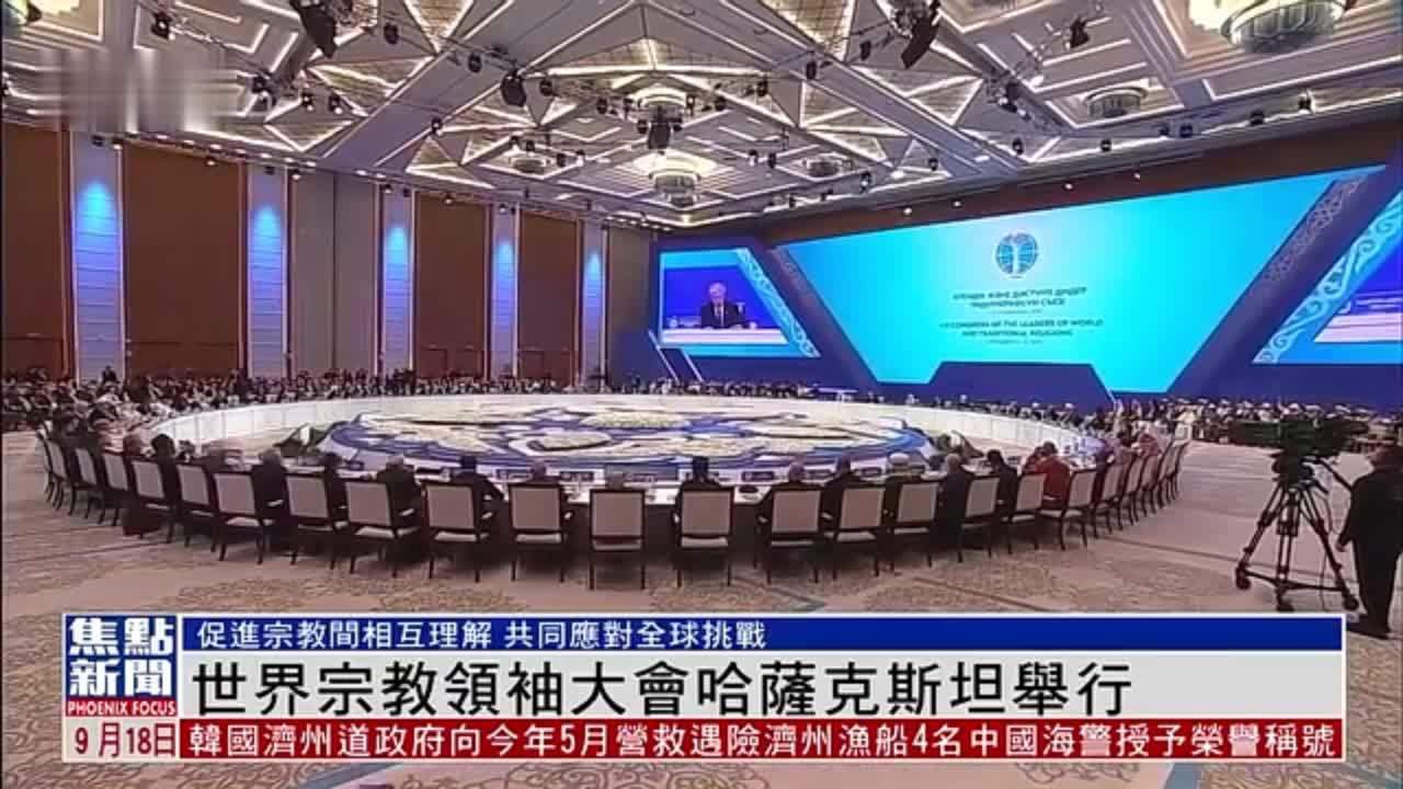 世界宗教领袖大会哈萨克斯坦举行