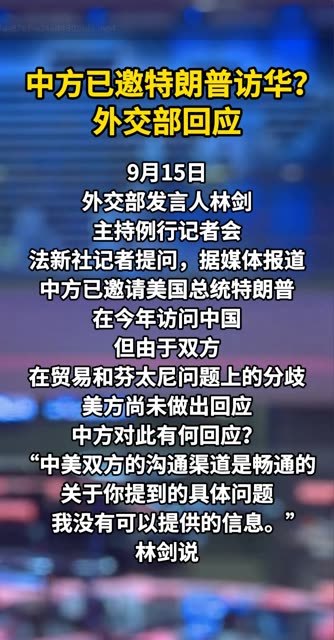 中方已邀特朗普访华？外交部回应 #中美博弈