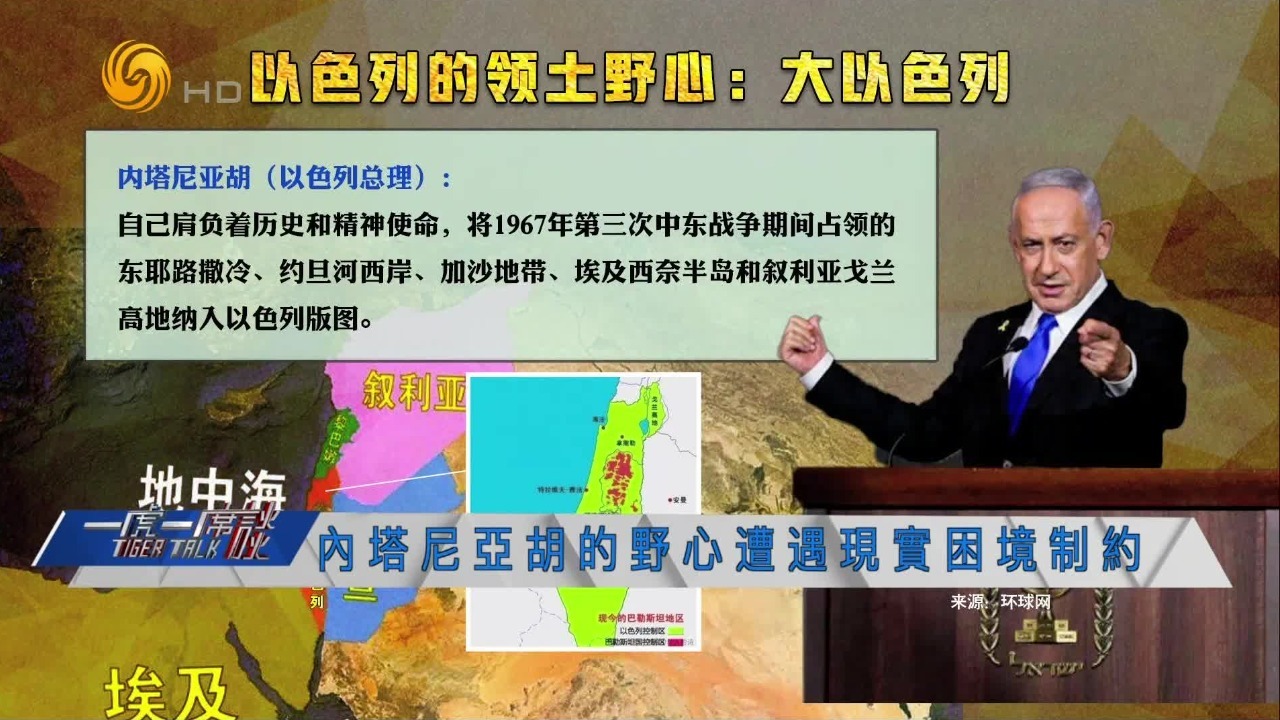 内塔尼亚胡的“大以色列”言论，会否成为中东动荡的催化剂？