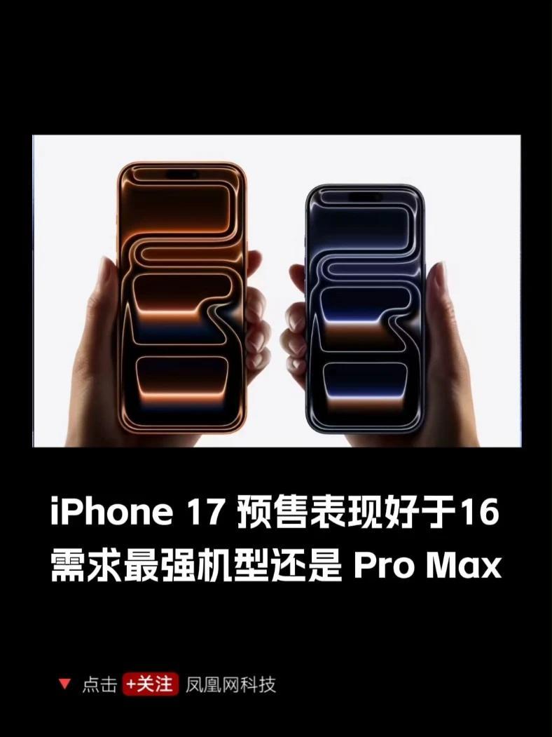 iPhone 17 预售好于16 ，最强机还是Pro max #iphone #苹果手机 #iphonepro
