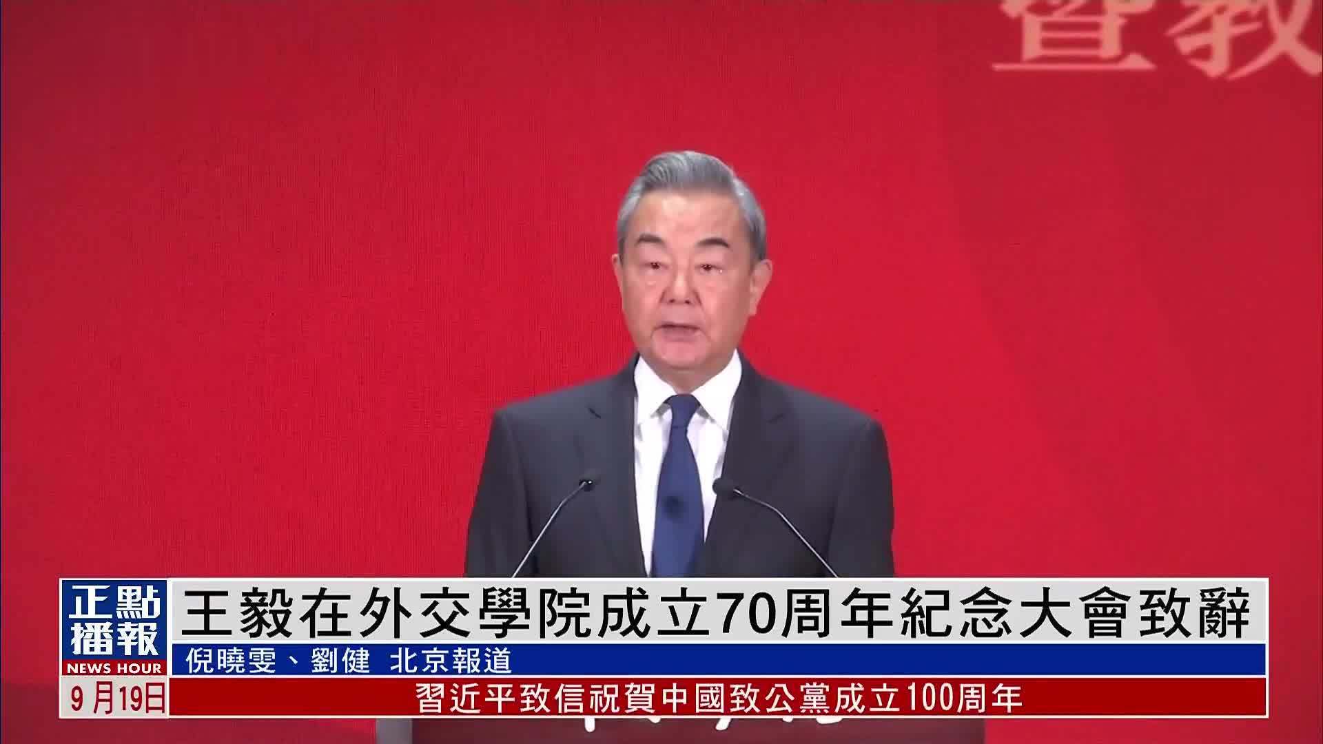 王毅在外交学院成立70周年纪念大会致辞