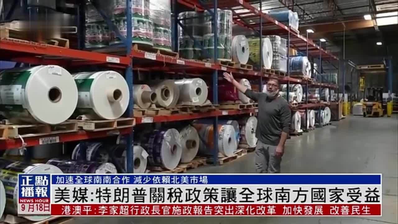美媒：特朗普关税政策让全球南方国家受益