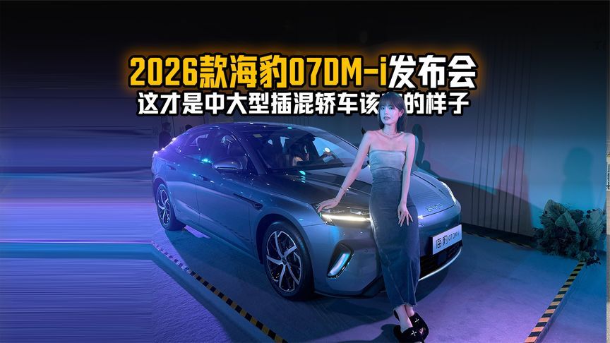 2026款海豹07DM-i发布会：这才是中大型插混轿车该有的样子