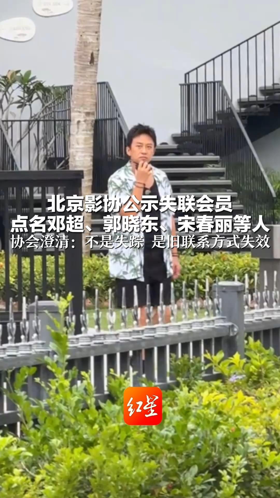北京影协公示失联会员 点名邓超、郭晓东、宋春丽等人 协会澄清：不是失踪 是旧联系方式失效 请他们与协会重新建联