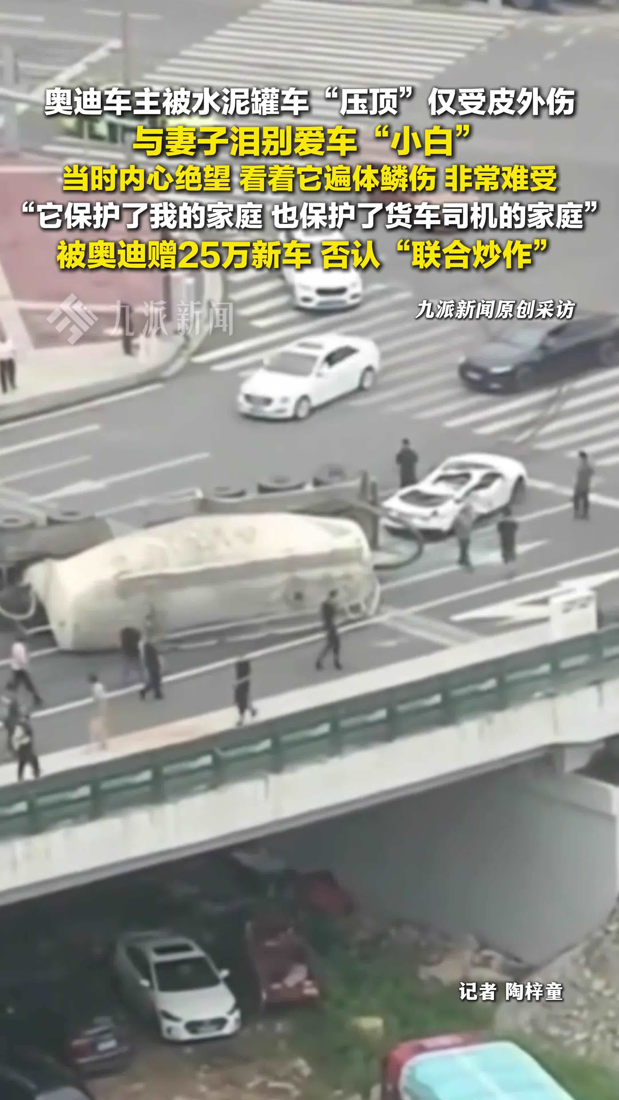 被水泥罐车压顶奥迪车主否认炒作：它保护了我的家庭，也保护了货车司机的家庭
