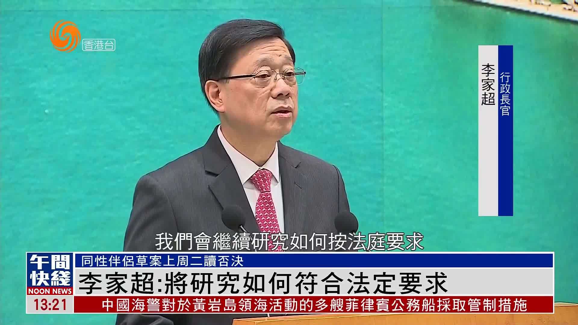 粤语报道｜港特首李家超：会继续研究如何符合法定要求保障同性伴侣权益