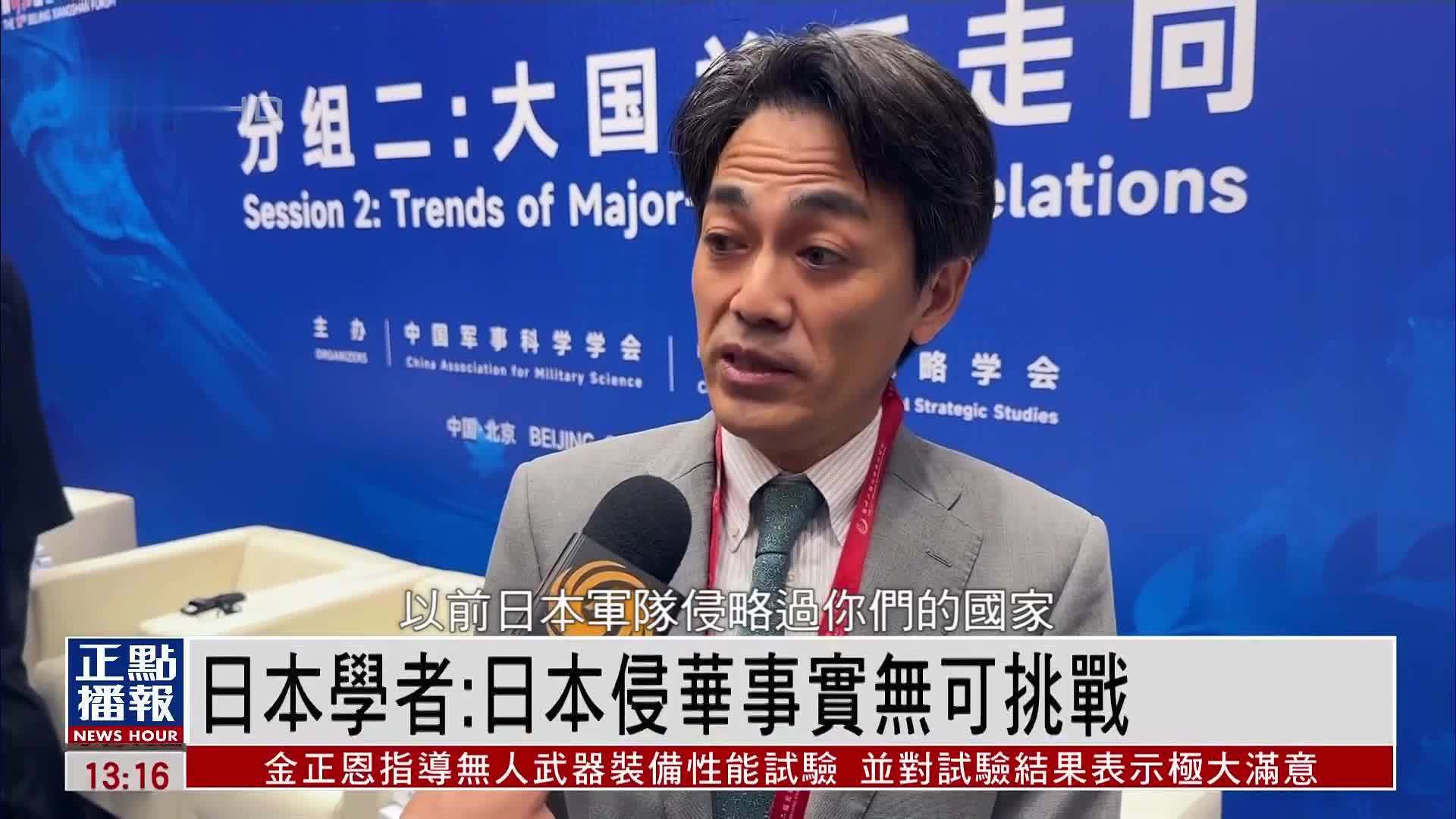 日本学者：日本侵华事实无可质疑