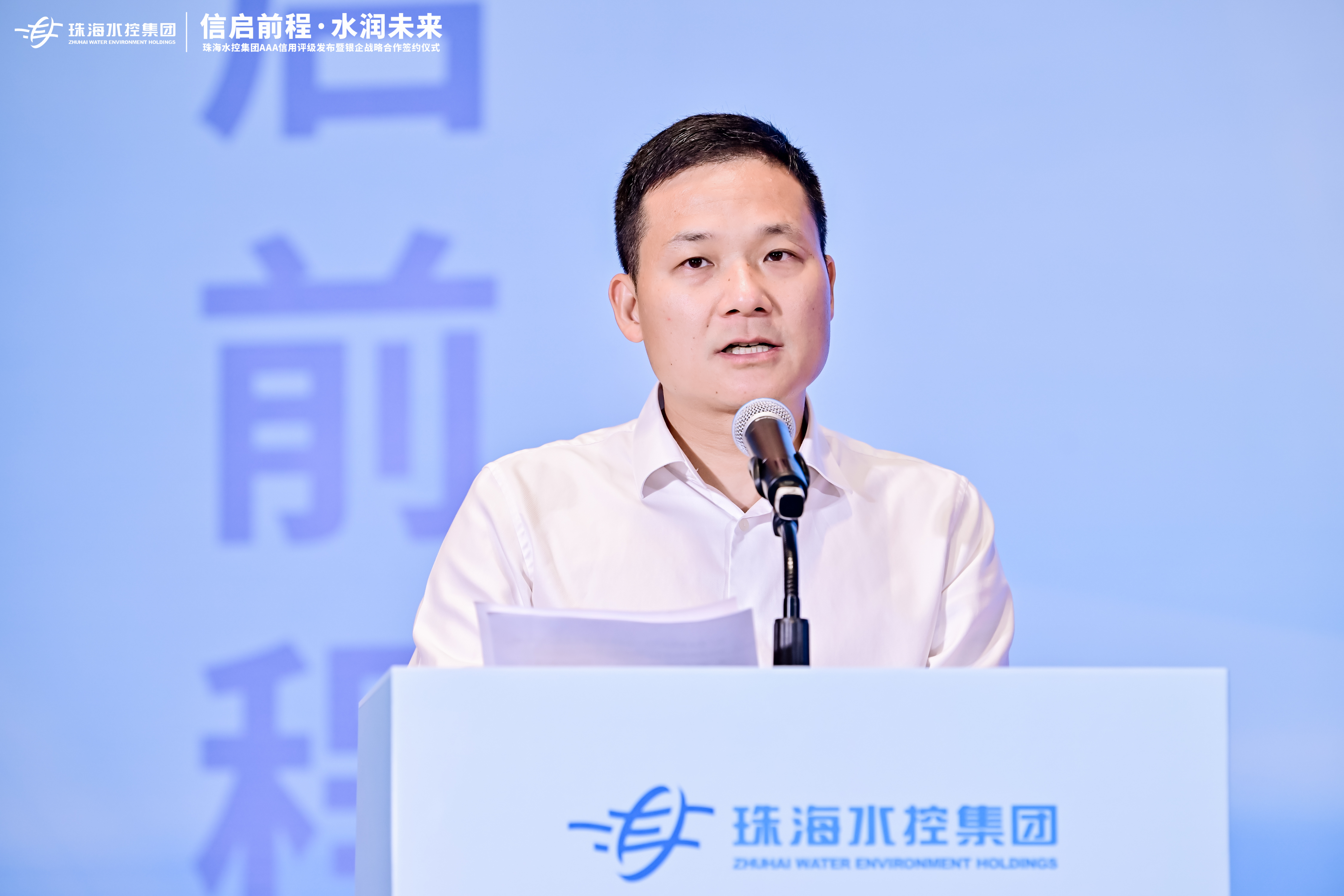 珠海水控集团党委书记、董事长孙成致辞