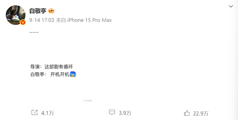 白敬亭微博截图