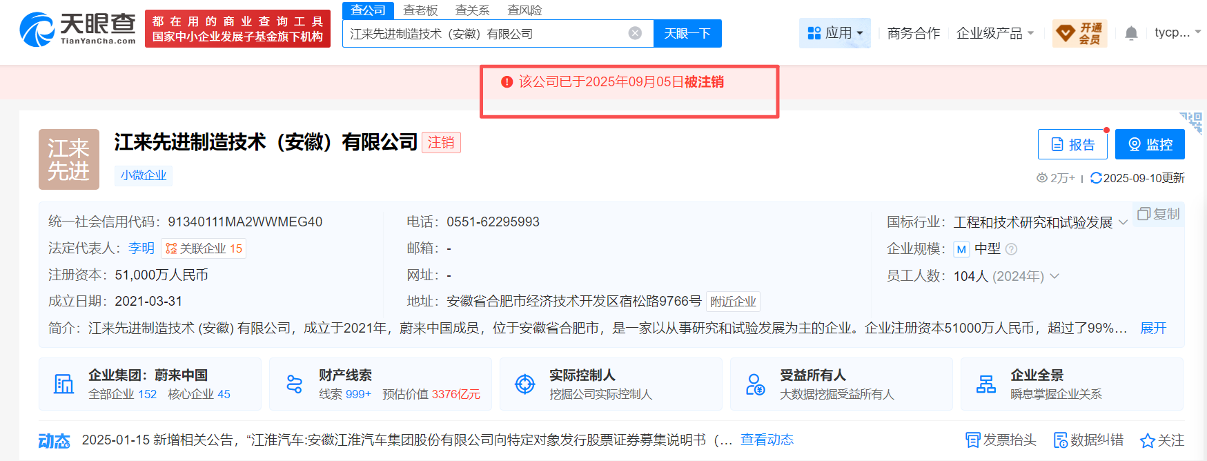 蔚来江淮汽车合资公司已于9月6日被注销！