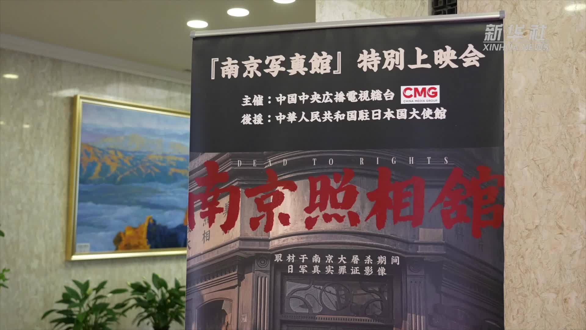 《南京照相馆》东京放映 中日人士共呼以史为鉴