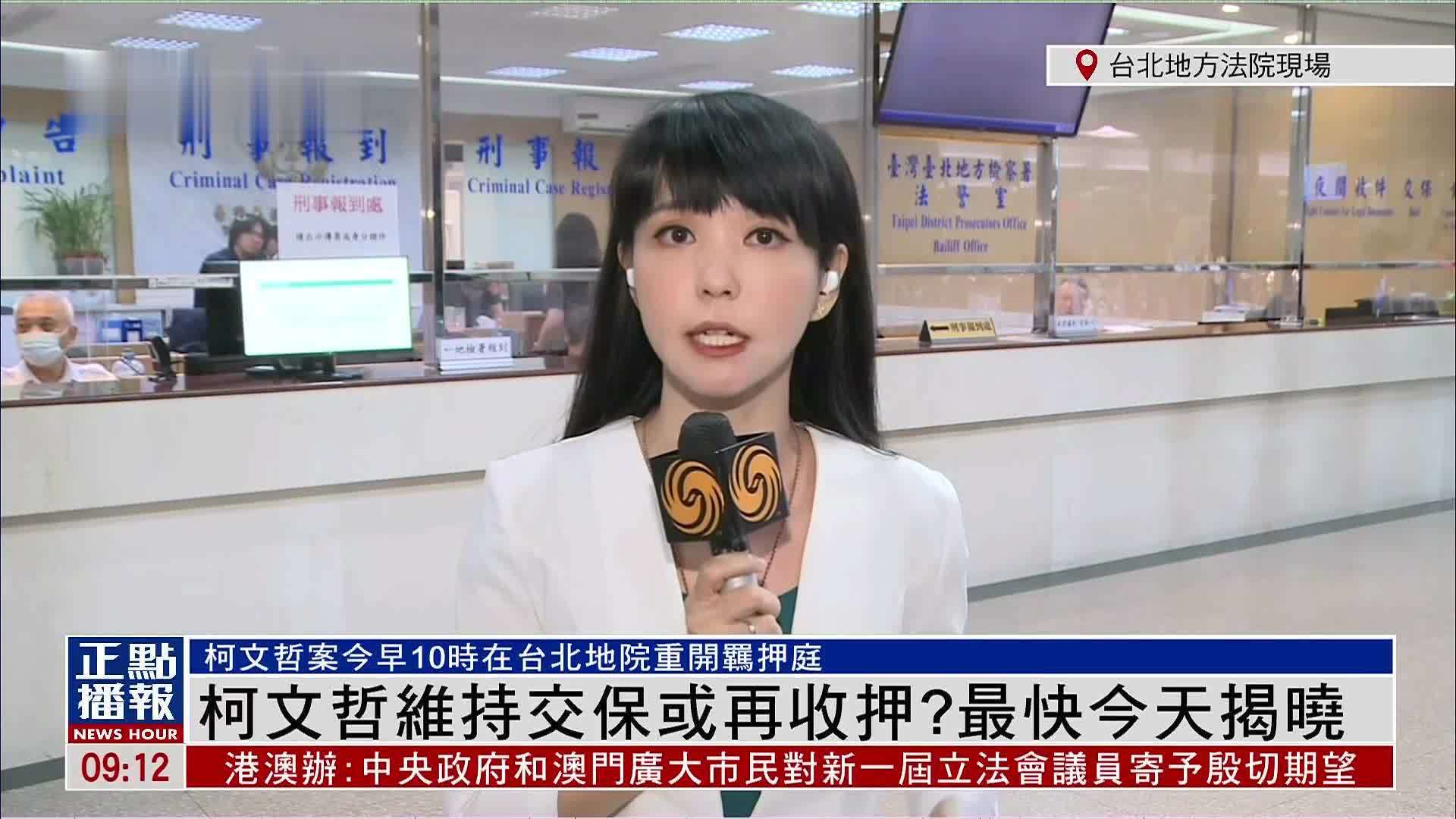 记者连线｜柯文哲维持交保或再收押？最快今天揭晓