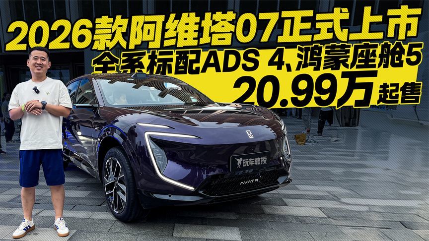 20.99万元起售！2026款阿维塔07正式上市