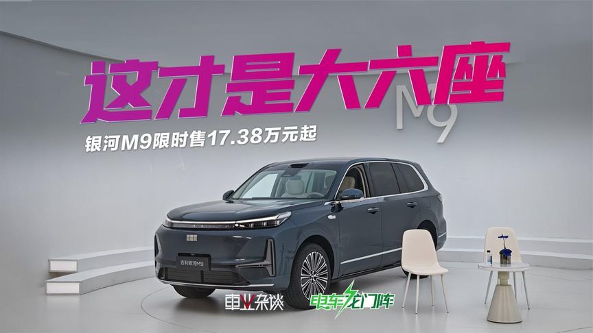 限时17.38万元起，银河M9重新定义大六座