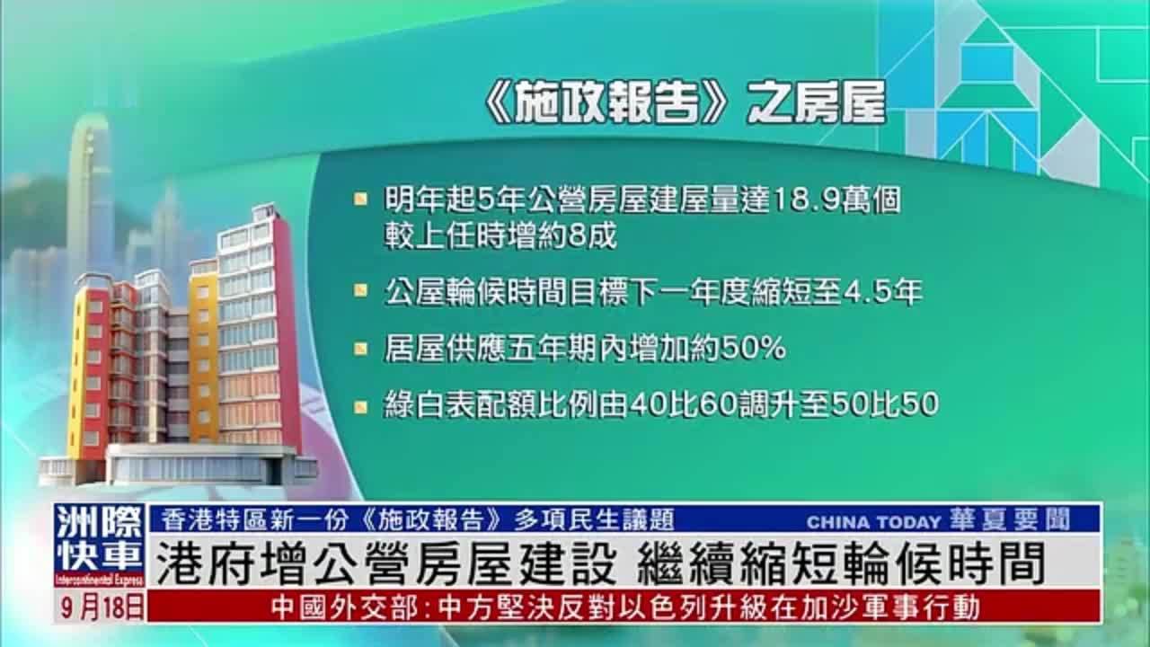 港府增公营房屋建设 继续缩短轮候时间