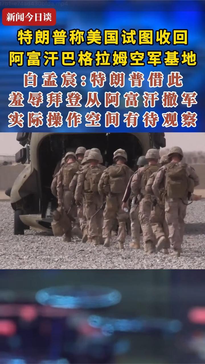 特朗普称美国试图收回阿富汗巴格拉姆空军基地