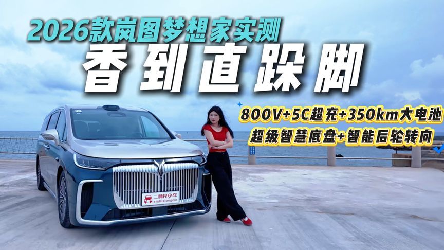 一梯队水准不是吹的！试驾2026款岚图梦想家，选MPV绕不开TA？