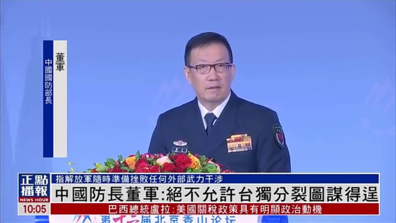 中国国防部部长董军：绝不允许台独分裂图谋得逞