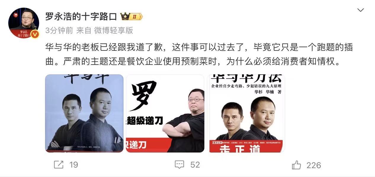 罗永浩：华与华老板已跟我道歉，这件事可以过去了