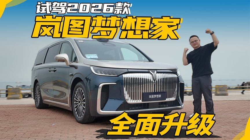 全面升级，试驾新款岚图梦想家，MPV的动力、底盘也能出乎意料？