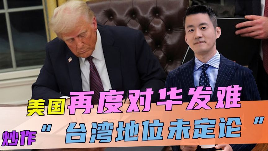 美再度对华发难，炒作“台湾地位未定论”，中方连喊3个“停止”