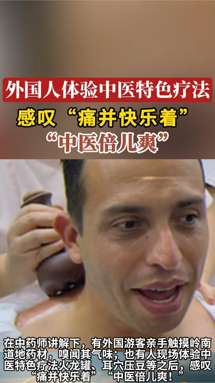 外国人体验中医特色疗法 感叹“痛并快乐着”“中医倍儿爽！”