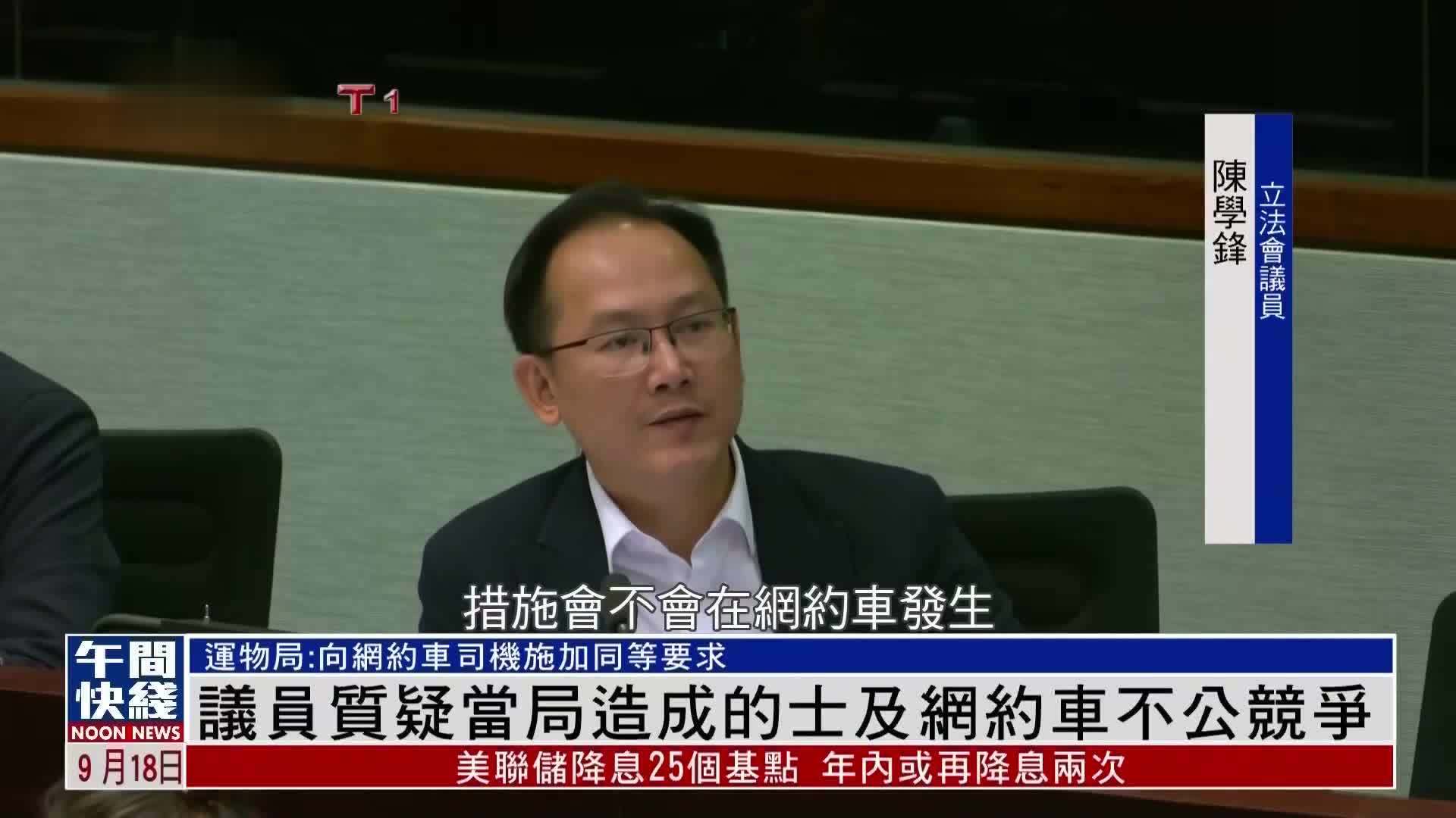 粤语报道｜香港议员质疑当局造成的士及网约车不公竞争