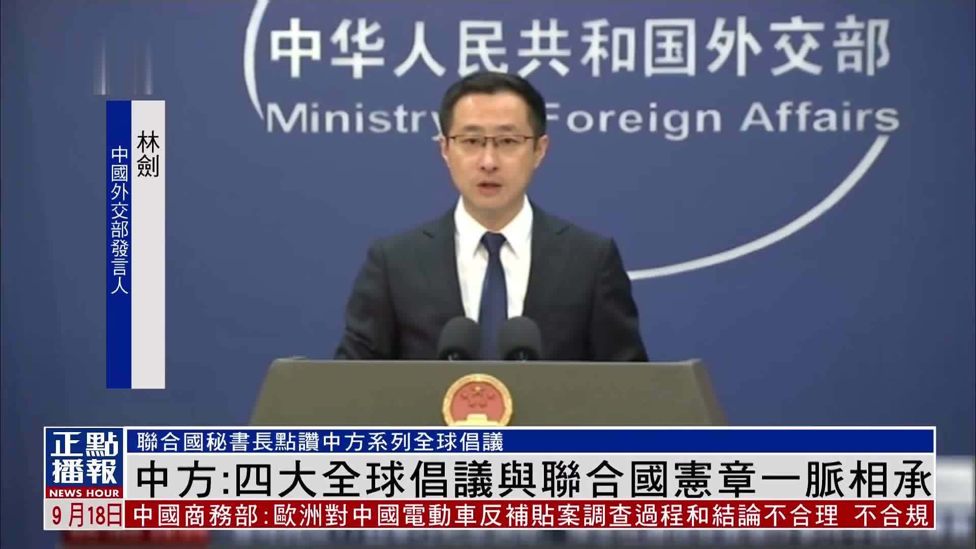 中国外交部：四大全球倡议与联合国宪章一脉相承