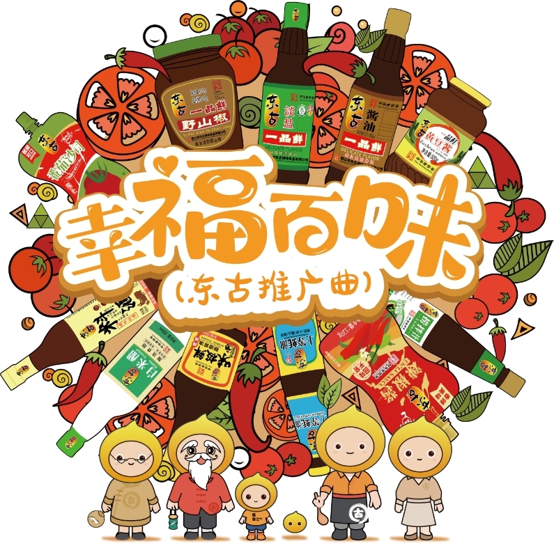 重温经典记录幸福瞬间 东古调味抖音发起东古幸福月活动