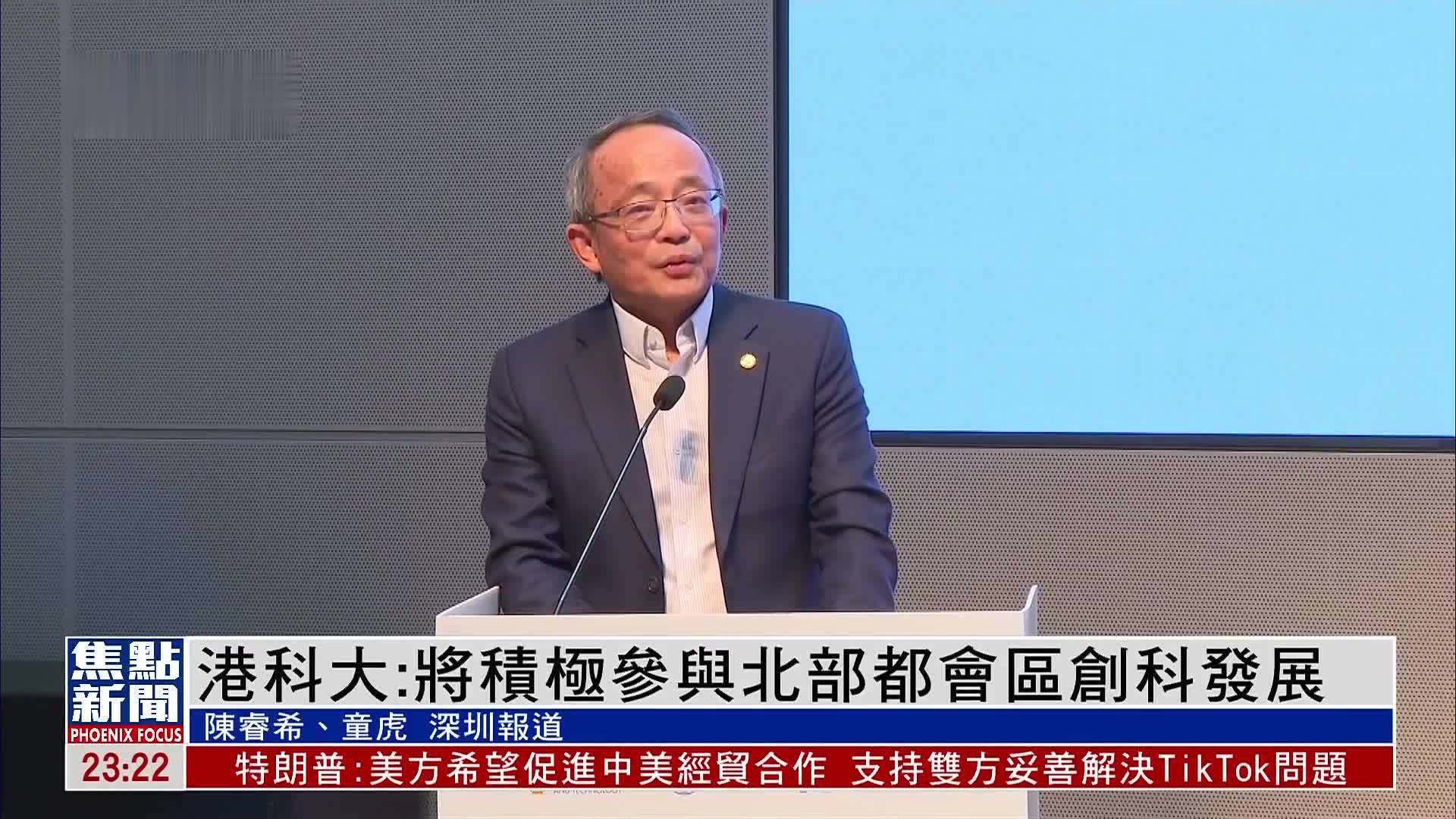 香港科技大学：将积极参与北部都会区创科发展