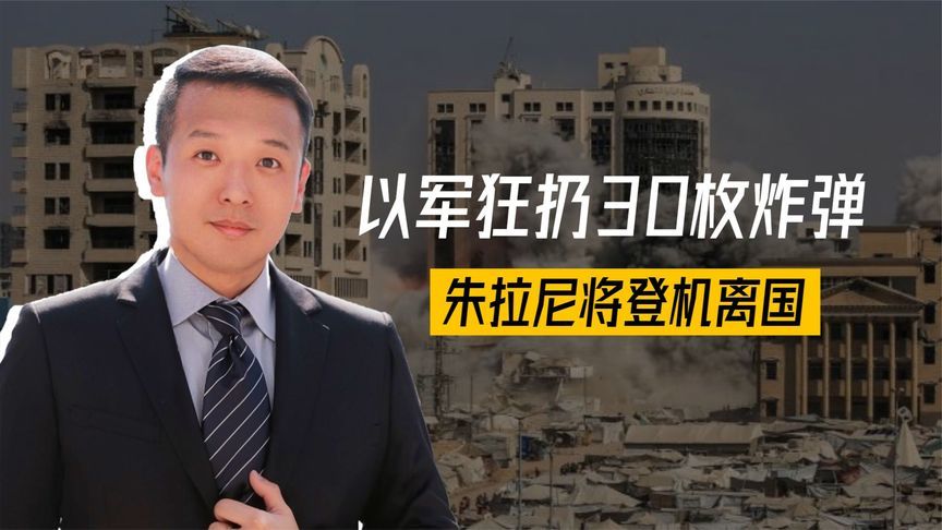 打完叙利亚，再打胡塞武装，以军狂扔30枚炸弹，朱拉尼将登机离国