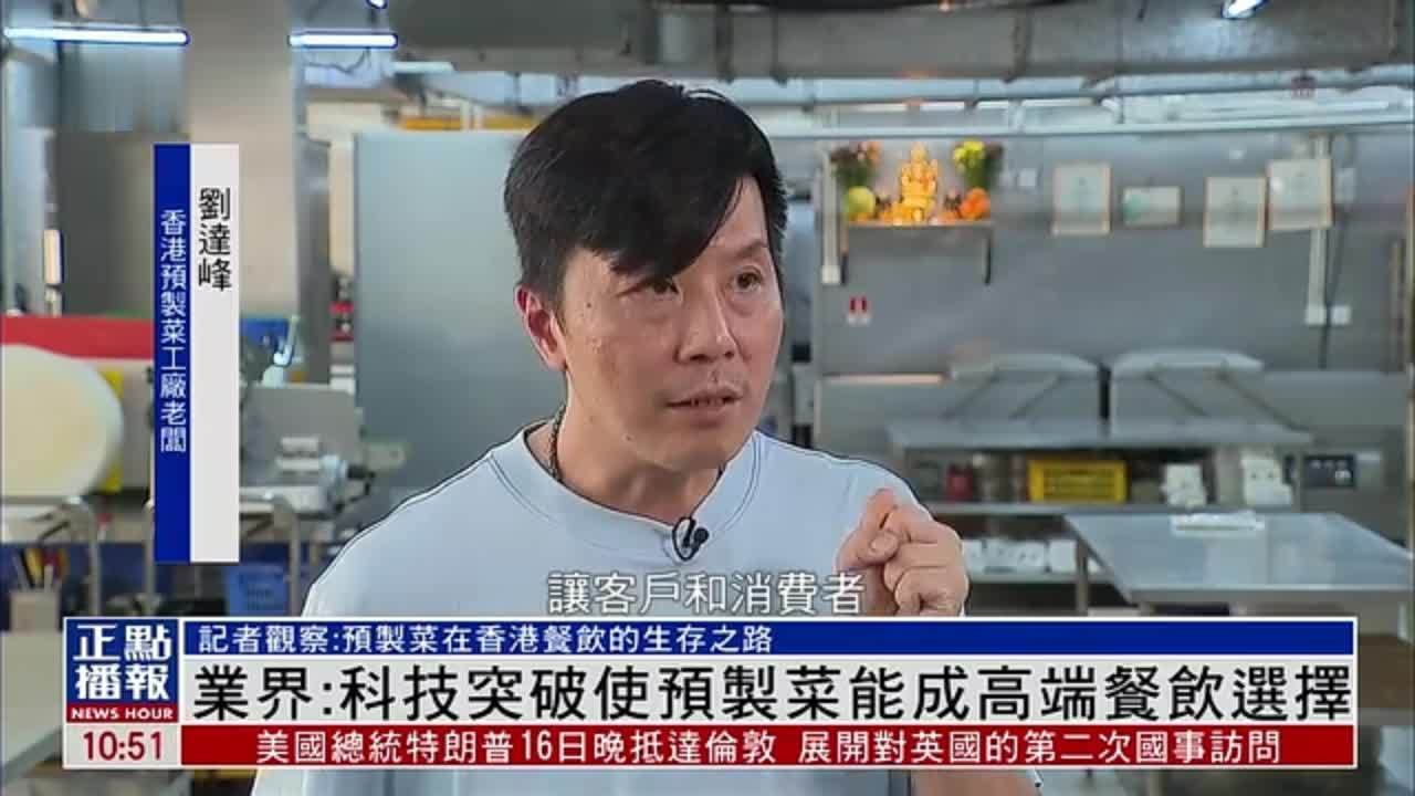 业界：科技突破使预制菜能成高端餐饮选择