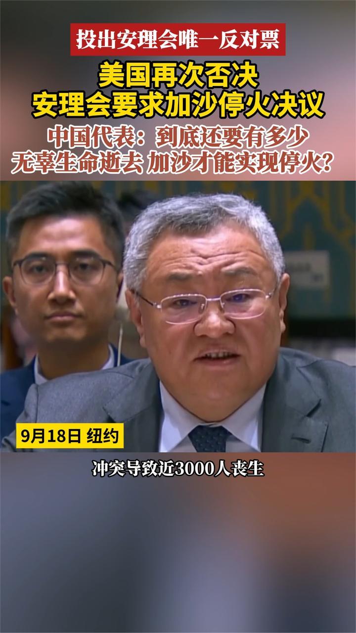 投出安理会唯一反对票 美国再次否决安理会要求加沙停火决议