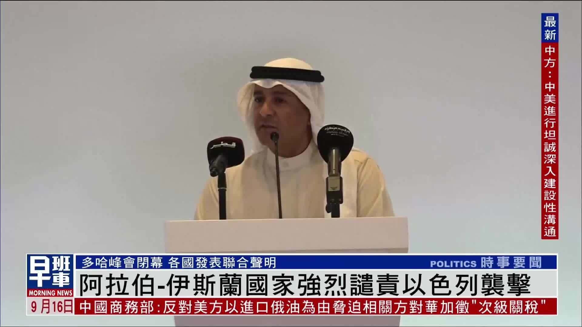 阿拉伯-伊斯兰国家强烈谴责以色列袭击