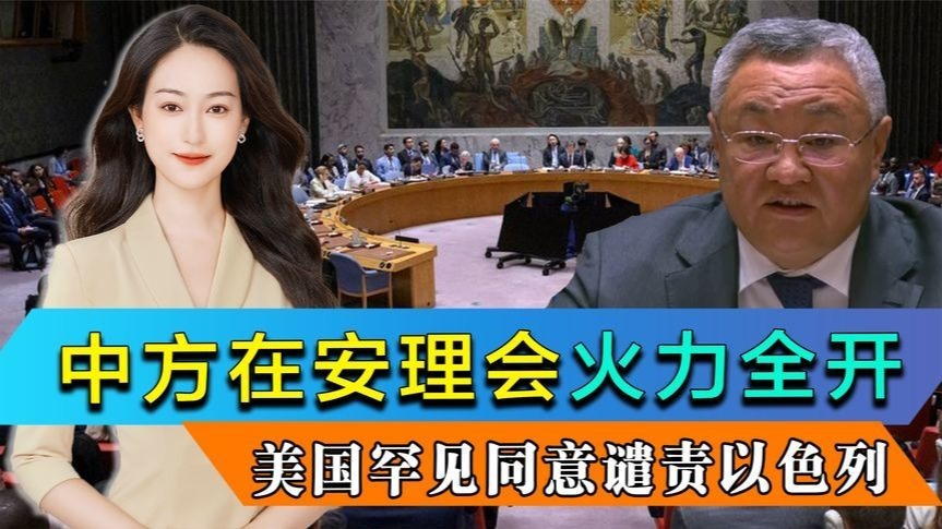安理会发布声明，中方火力全开，美国罕见同意谴责以色列