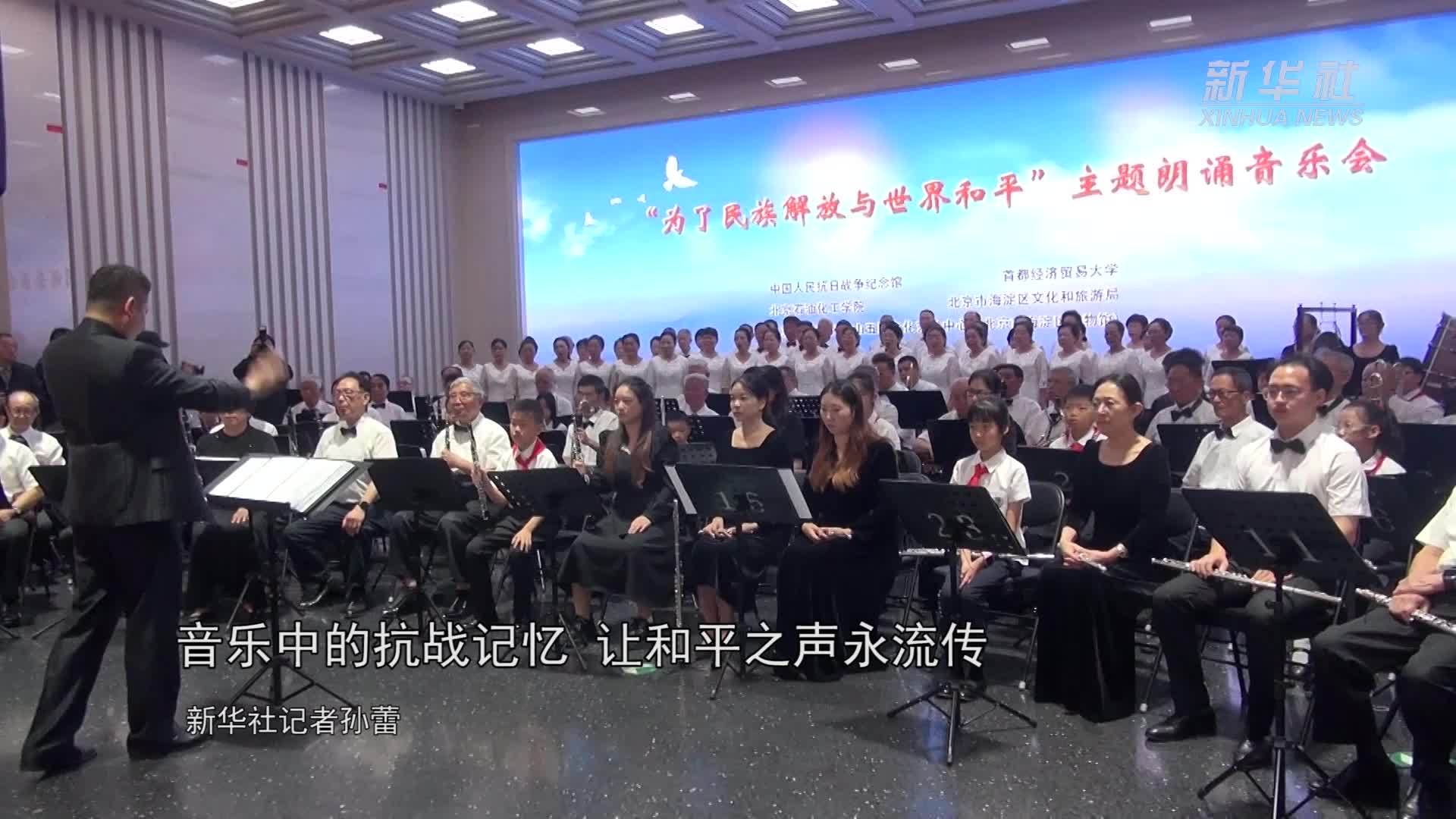 音乐中的抗战记忆 让和平之声永流传