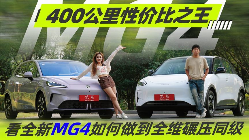 400公里性价比之王 看全新MG4如何做到全维碾压同级丨汽势视频
