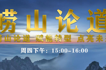 《崂山论道》第161期：“组织相”与文化建设