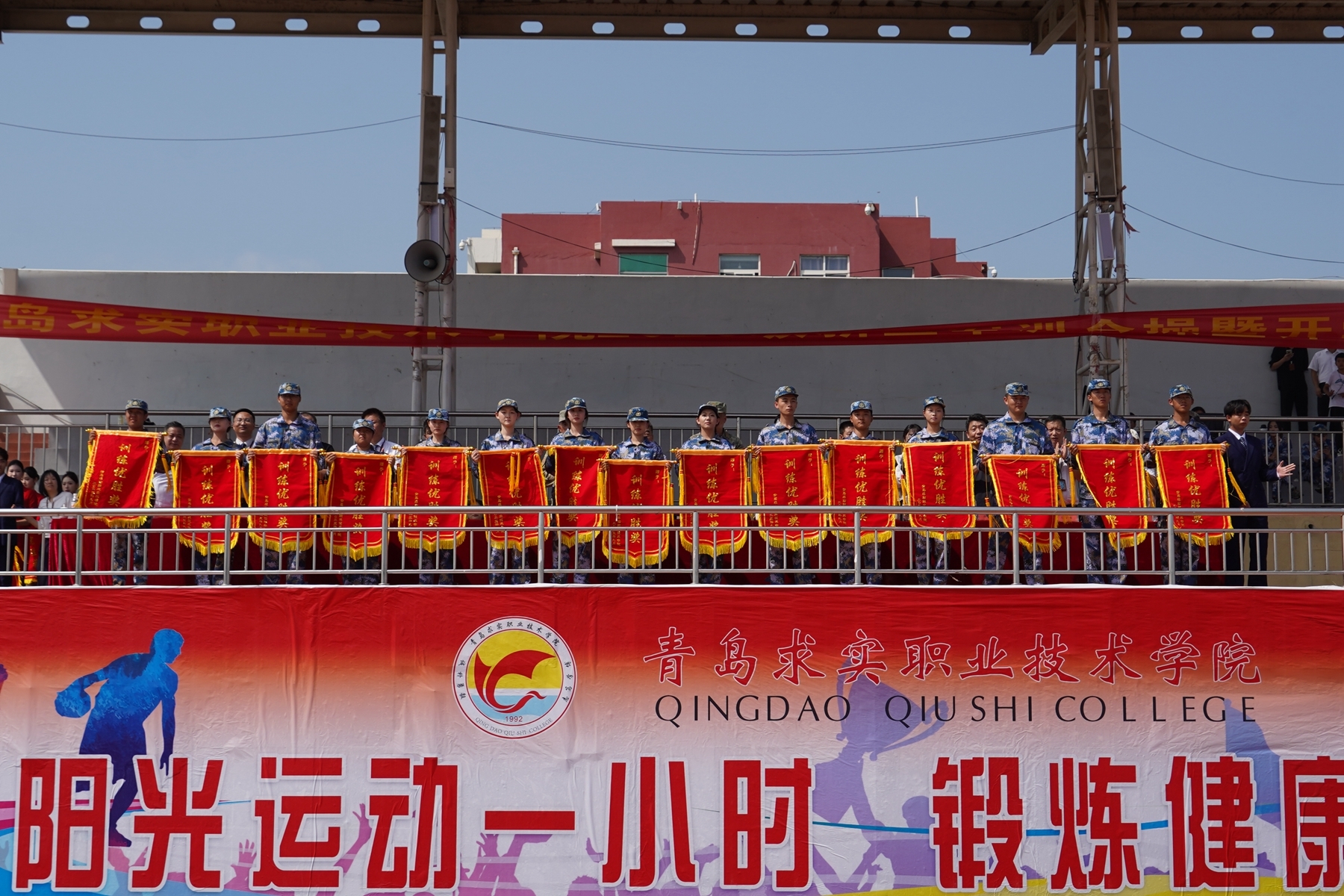 青春新征程 | 青岛求实职业技术学院举行2025级新生军训会操暨开学典礼