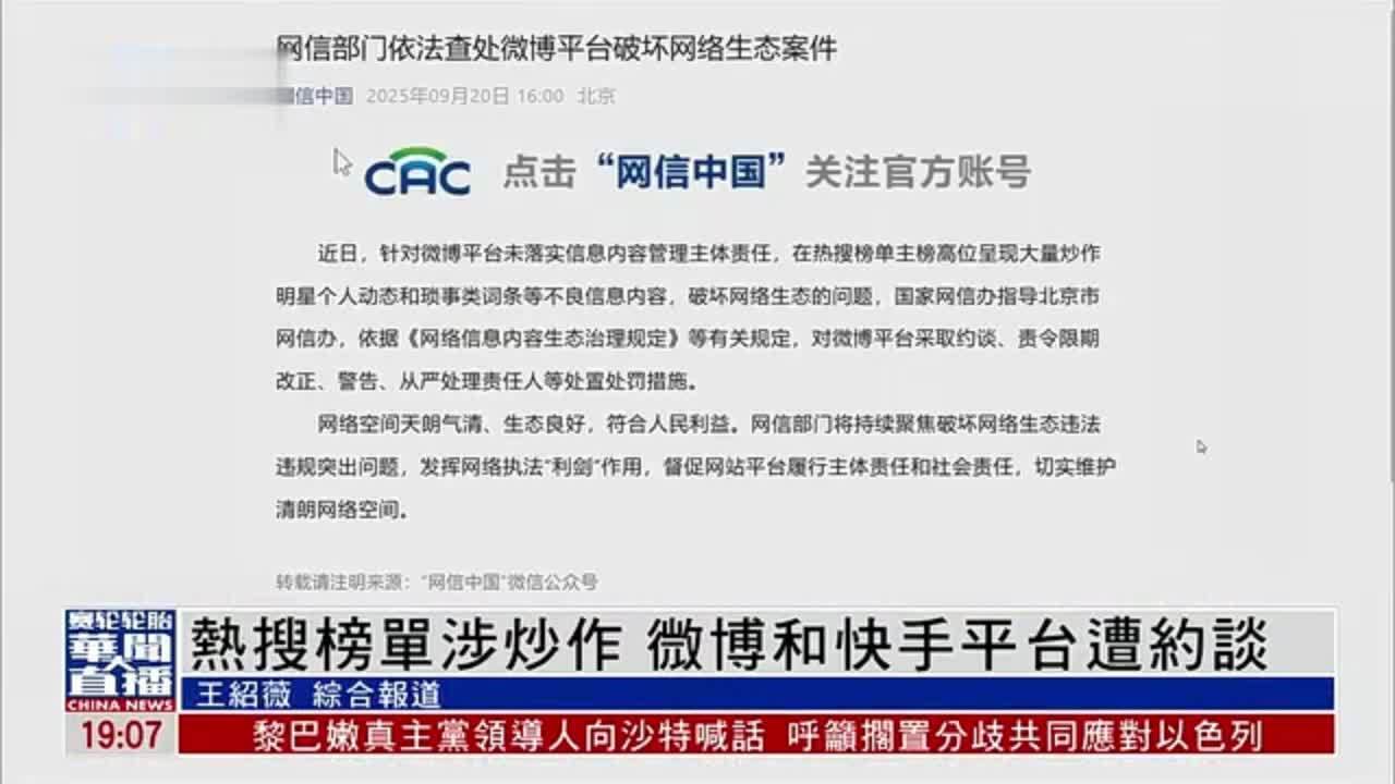 热搜榜单涉炒作 微博和快手平台遭约谈