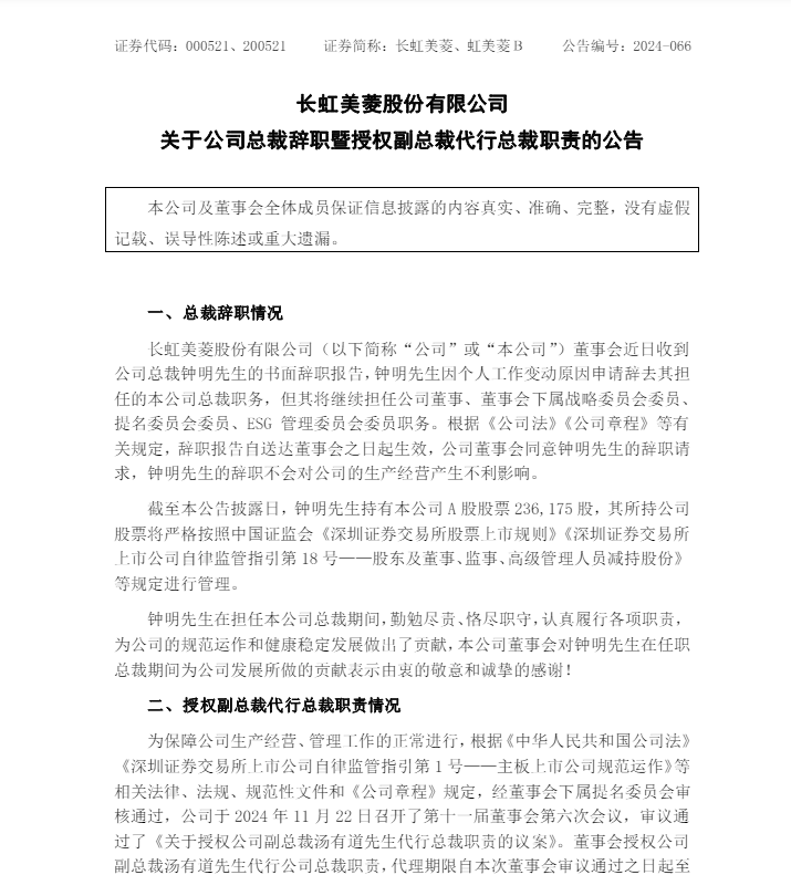 "去代转正”！安徽一老牌上市公司任命新总裁