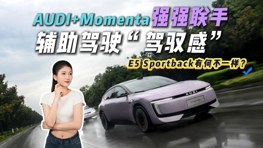 当quattro遇上Momenta：奥迪E5 Sportback辅助驾驶居然有推背感？