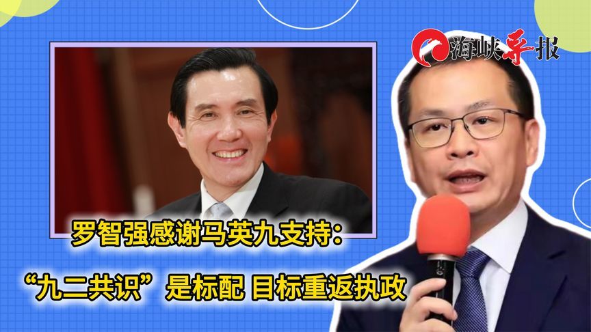 罗智强感谢马英九支持：“九二共识”是标配 目标重返执政