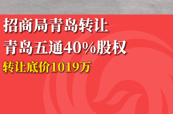 招商局青岛转让青岛五通40%股权