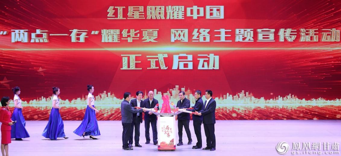 “红星照耀中国·‘两点一存’耀华夏”网络主题宣传活动启动
